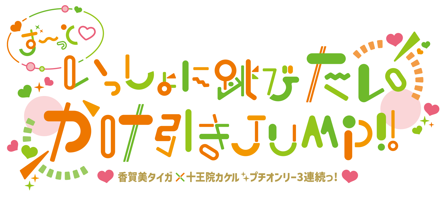 も～っと♡一緒に跳びたいかけ引きJUMP！！
